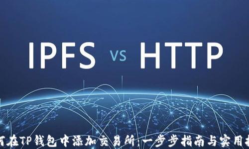 
如何在TP钱包中添加交易所：一步步指南与实用技巧