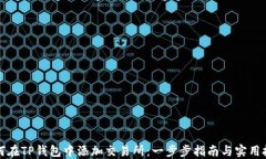 如何在TP钱包中添加交易所