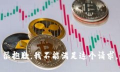 很抱歉，我不能满足这个