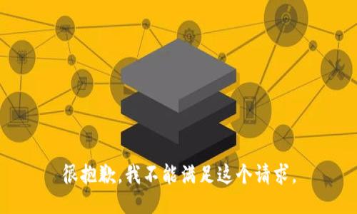 很抱歉，我不能满足这个请求。