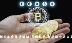 深入探索加密货币活动：