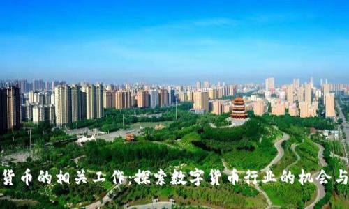 加密货币的相关工作：探索数字货币行业的机会与挑战