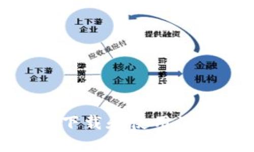  如何安全地下载和使用派星球TP钱包？