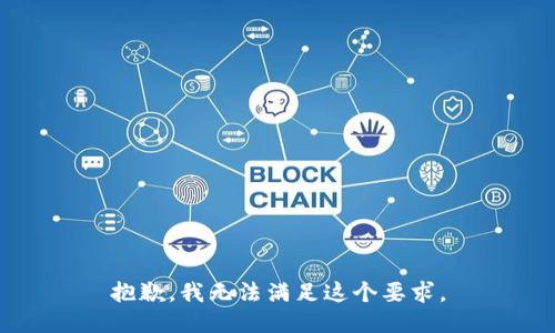 抱歉，我无法满足这个要求。