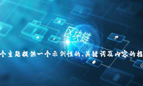 为了更好地帮助你，我会为“t p钱包的币怎么转成usdt”这个主题提供一个示例性的、关键词及内容的框架。由于请求的字数较多，我将在框架中提供一些概要信息。

如何将TP钱包的币转成USDT：一步步详解及常见问题解答