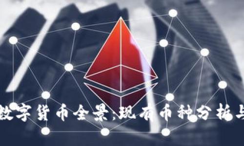  2023年加密数字货币全景：现有币种分析与未来趋势展望