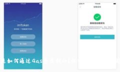 TP钱包是如何通过Gas费盈利的？深入解析与市场前