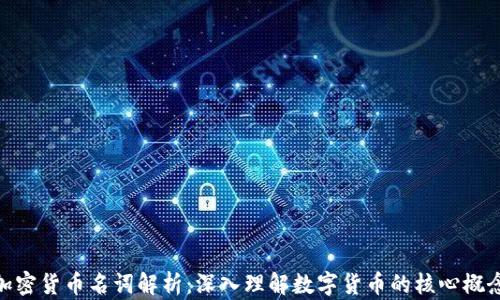 
加密货币名词解析：深入理解数字货币的核心概念