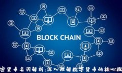 加密货币名词解析：深入