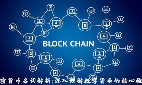 
加密货币名词解析：深入理解数字货币的核心概念