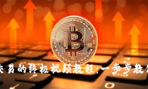 TP钱包设置指纹交易的终极视频教程：一步步教你如何提升安全性