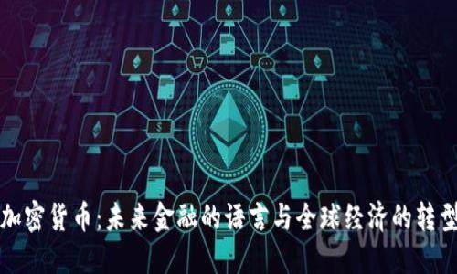 加密货币：未来金融的语言与全球经济的转型