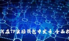 如何在TP波场钱包中发币：全面指南
