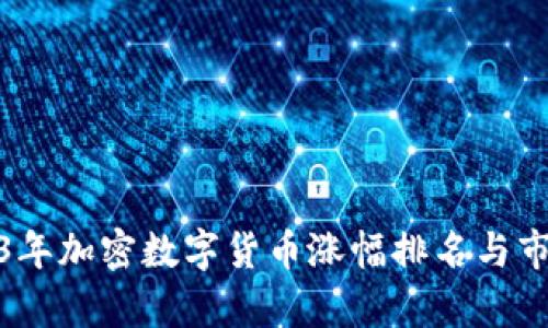 : 2023年加密数字货币涨幅排名与市场分析