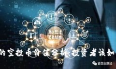 TP钱包的空投币价值分析：投资者该如何看待？