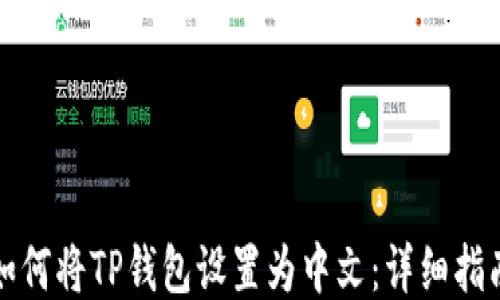 
如何将TP钱包设置为中文：详细指南