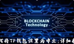 如何将TP钱包设置为中文：详细指南