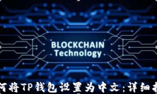 
如何将TP钱包设置为中文：详细指南
