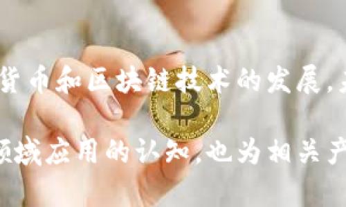梅西如何利用加密货币支付？全球体育与数字货币的新趋势
梅西, 加密货币, 数字支付, 全球体育/guanjianci

引言
随着加密货币的迅猛发展，许多行业开始逐步接受这种新兴的支付方式。作为足球历史上最伟大的球员之一，梅西（Lionel Messi）不仅在球场内引领潮流，也在体育与金融的交界点上探索新的可能性。本文将探讨梅西如何利用加密货币进行支付，并分析这种趋势对全球体育产业的影响。

加密货币的起源与发展
加密货币起源于2009年，由中本聪（Satoshi Nakamoto）创造的比特币（Bitcoin）开创了一个全新的数字金融体系。与传统货币不同，加密货币不依赖于中央银行，而是通过区块链技术进行去中心化的管理。近年来，随着以太坊、瑞波币等多种数字货币的涌现，加密货币逐渐被公众接受，尤其在金融交易、投资和支付等领域，展现出强大的应用潜力。

梅西与加密货币的缘分
梅西作为全球知名的足球运动员，不仅是许多品牌的代言人还是许多投资者和粉丝的偶像。近年来，梅西开始与加密货币领域的多个项目合作，例如与一些加密货币交易所或区块链项目合作，推动数字资产的普及。梅西代言的加密货币通常蕴含了丰富的体育文化元素，同时也促进了数字货币在青年人群体中的传播。

梅西支付加密货币的实际案例
在梅西的职业生涯中，有几个具体的案例展示了他如何使用加密货币进行交易或接受支付。例如，梅西曾参与某些体育品牌的加密货币发售活动，不仅推出个人代币，还通过这些代币获得收益。通过这种方式，梅西不仅为自己创造了新的收入来源，也为加密货币的推广贡献了力量。

梅西与区块链技术的结合
区块链技术是加密货币的底层支撑，它以其不可篡改和去中心化的特点，让很多与金融有关的操作变得更加透明和安全。梅西与一些区块链项目的合作，除了为自己带来价值，也让更多的普通消费者了解这种新兴技术。例如，某些票务平台利用区块链技术售卖梅西的比赛门票，通过智能合约确保交易的安全性。

加密货币支付对体育产业的影响
随着数字货币技术和应用的不断成熟，加密货币支付的接受度正在逐步上升。梅西的案例有力地推动了加密货币在体育产业的应用。越来越多的俱乐部和品牌开始尝试接受加密货币作为支付方式，这种趋势不仅降低了交易成本，还能吸引年轻一代消费者的注意。

未来展望：加密货币与体育产业的融合
在不久的未来，我们可能会看到更多像梅西这样的运动员参与到加密货币的生态系统中。他们不仅可以通过加密货币获得收入，还能利用自己的影响力来推动这种支付方式的普及。此外，随着各国对数字货币立法的逐步完善，加密货币在体育产业的合法性将越来越增强，未来的体育经济或将进入一个全新的时代。

相关问题一：梅西的加密货币代币的价值如何评估？
梅西曾推出过个人代币，这些代币的价值通常受到市场需求、梅西的影响力以及相关项目的整体表现的影响。随着体育和加密领域的交融，人们普遍关注代币在数字资产市场上的表现。评估其价值时，需考虑多种因素，包括流通量、持有者基础和市场环境等。

相关问题二：如何在足球俱乐部中使用加密货币支付？
在现代足球俱乐部中，加密货币的应用场景越来越多样化。球迷可以通过数字钱包直接购买比赛票、商品等。这种支付方式的便利性吸引了不少年轻球迷，但同时也需要俱乐部和相关方建立起有效的结算机制，以保证交易的安全与快速。

相关问题三：加密货币支付对球迷体验的影响？
通过加密货币支付，球迷能够获得更加个性化的体验。例如、有的俱乐部会为使用加密货币购买门票的球迷提供VIP服务，或是特别的数字资产奖励。这种新形式的交互不仅能提高球迷的参与度，还能增强他们与俱乐部间的情感连接。

相关问题四：介绍加密货币和传统货币支付的优势和劣势
加密货币与传统货币支付各有优势和劣势。前者提供了高度的安全性和匿名性，跨境交易时手续费低，处理速度快；而后者则在广泛接受度和稳定性上具有优势。对球迷而言，两者的选择应基于自己的需求。球迷可能更喜欢稳定的传统货币，但也对数字货币的创新和自由交易非常感兴趣。

相关问题五：未来的体育产业将如何与加密货币结合？
无论是球员、俱乐部还是品牌，都将在未来的体育产业中与加密货币紧密结合。运动员的个人品牌资产可能会与加密资产直接挂钩，俱乐部可能会设立基于区块链的会员制度，极大提升球迷的参与度。这种模式将改变传统的体育经济生态，数字化、去中心化的趋势将不断推进。

结论
梅西作为全球足球界的标志性人物，他对加密货币的探索和尝试，不仅推动了数字货币在体育产业的渗透，也为未来的体育经济模式提供了新的思路。随着加密货币和区块链技术的发展，未来的体育产业必将迎来更多创新和变革。 

在本文中，我们详细阐述了梅西如何利用加密货币支付的主题，并深入分析了相关的多个问题及其对体育产业的影响。这些内容不仅丰富了对加密货币在体育领域应用的认知，也为相关产业的发展提供了一定的思考和启示。