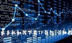 安卓手机如何下载TP钱包：