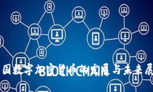 中国数字加密货币的发展与未来展望