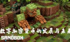 中国数字加密货币的发展