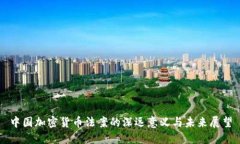 中国加密货币法案的深远
