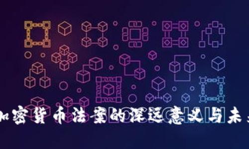 中国加密货币法案的深远意义与未来展望