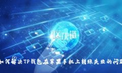 如何解决TP钱包在苹果手机