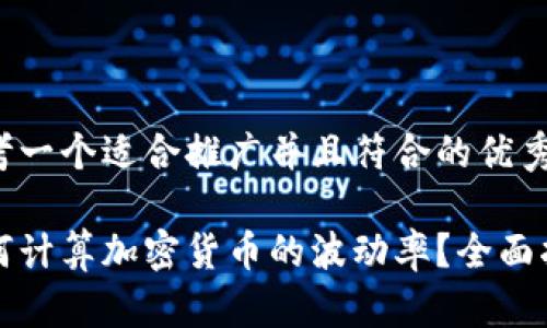 思考一个适合推广并且符合的优秀

如何计算加密货币的波动率？全面指南