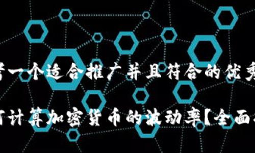 思考一个适合推广并且符合的优秀

如何计算加密货币的波动率？全面指南