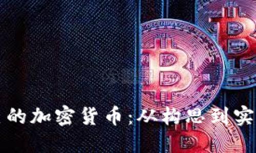 如何设计自己的加密货币：从构思到实施的完整指南