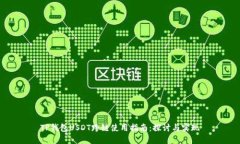 TP钱包USDT跨链使用指南：