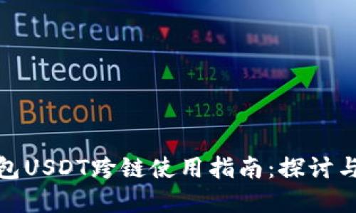 TP钱包USDT跨链使用指南：探讨与实现