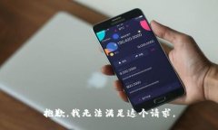 抱歉，我无法满足这个请