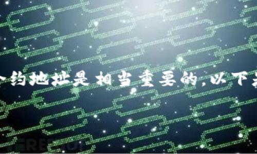 在区块链和加密货币的世界中，了解如何查找特定代币的合约地址是相当重要的。以下是关于如何查找TP钱包中币种的合约地址的详细介绍内容。

如何快速查找TP钱包中代币的合约地址
