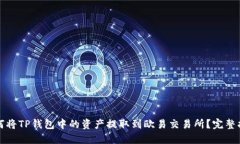如何将TP钱包中的资产提取