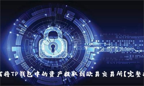 如何将TP钱包中的资产提取到欧易交易所？完整指南