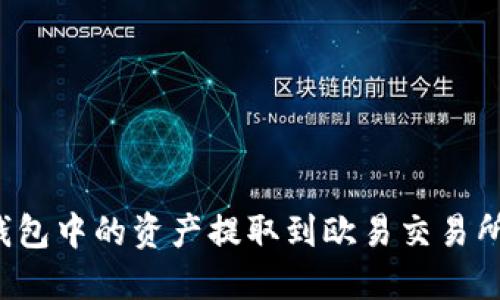 如何将TP钱包中的资产提取到欧易交易所？完整指南