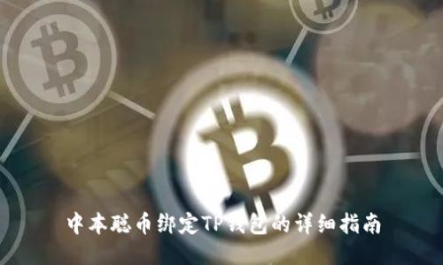 中本聪币绑定TP钱包的详细指南