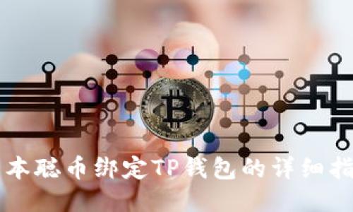 中本聪币绑定TP钱包的详细指南