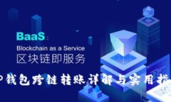 TP钱包跨链转账详解与实用指南