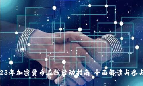 : 2023年加密货币在线活动指南：全面解读与参与机会