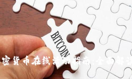 : 2023年加密货币在线活动指南：全面解读与参与机会