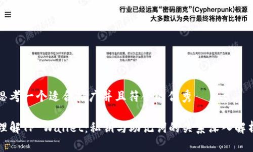思考一个适合推广并且符合的优秀

理解TP Wallet：私钥与助记词的关系深入解析