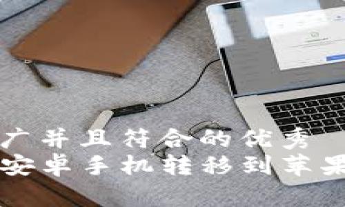 思考一个适合推广并且符合的优秀
如何将TP钱包从安卓手机转移到苹果手机的详细指南