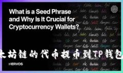 如何将以太坊链的代币提