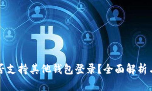 TP钱包是否支持其他钱包登录？全面解析与使用指南