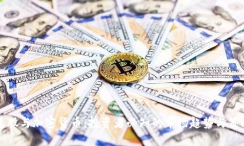 美股与加密货币：投资者必知的市场趋势与策略