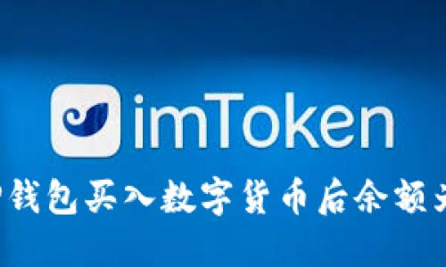 如何解决TP钱包买入数字货币后余额为零的问题?